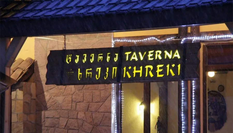 Отель & Таверна Хреки — Фото 4